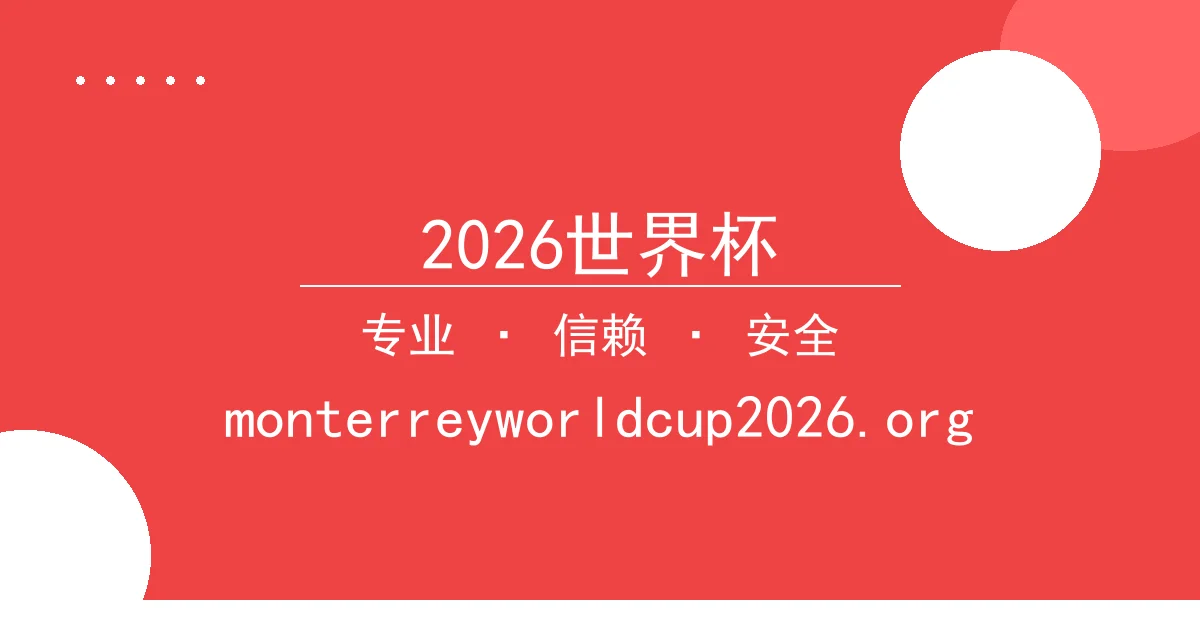 2026世界杯 - 2026世界杯热议：从电影到赛事的观众互动启示 配图1